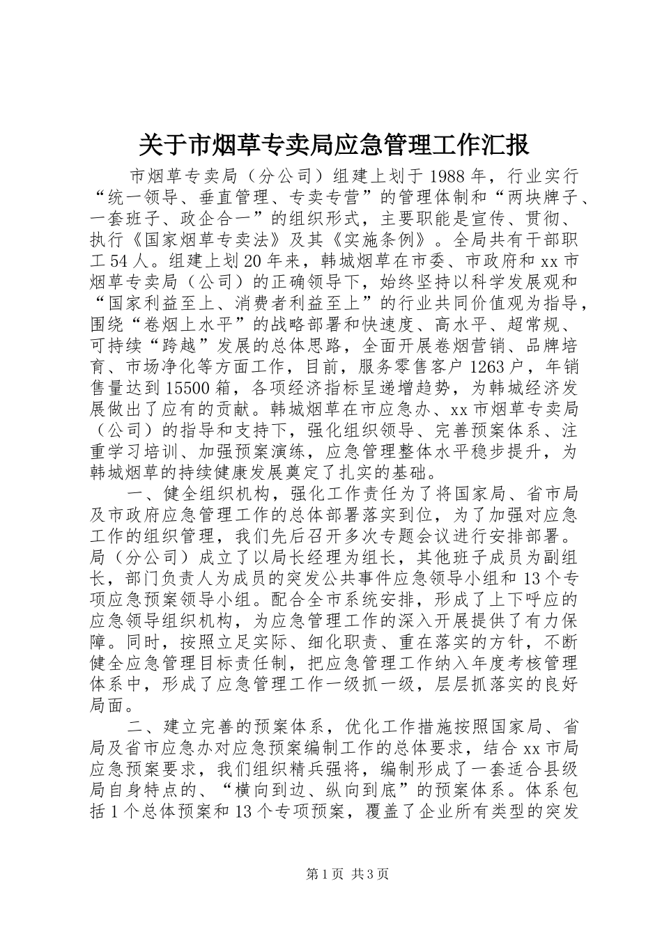 关于市烟草专卖局应急管理工作汇报_第1页