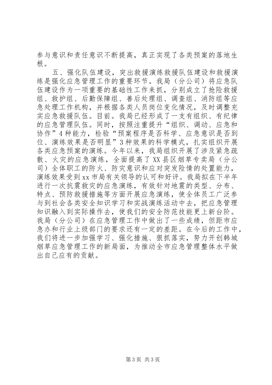 关于市烟草专卖局应急管理工作汇报_第3页