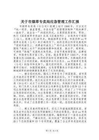 关于市烟草专卖局应急管理工作汇报