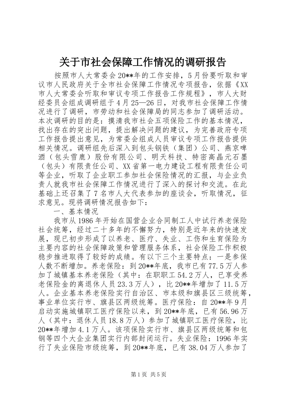 关于市社会保障工作情况的调研报告_第1页