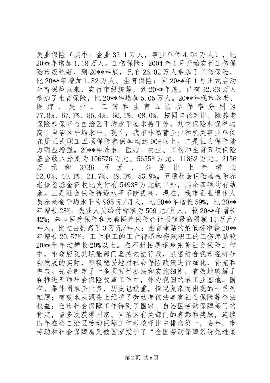 关于市社会保障工作情况的调研报告_第2页