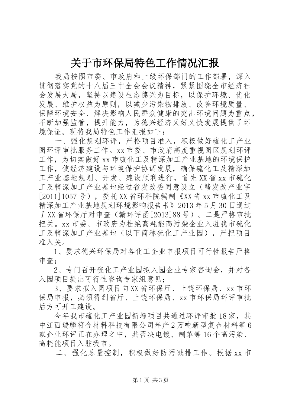 关于市环保局特色工作情况汇报_第1页