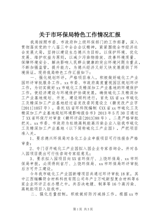 关于市环保局特色工作情况汇报