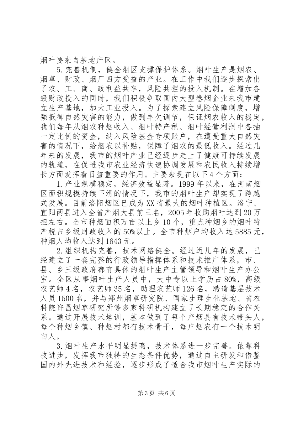 关于市烟叶生产工作情况的报告_第3页