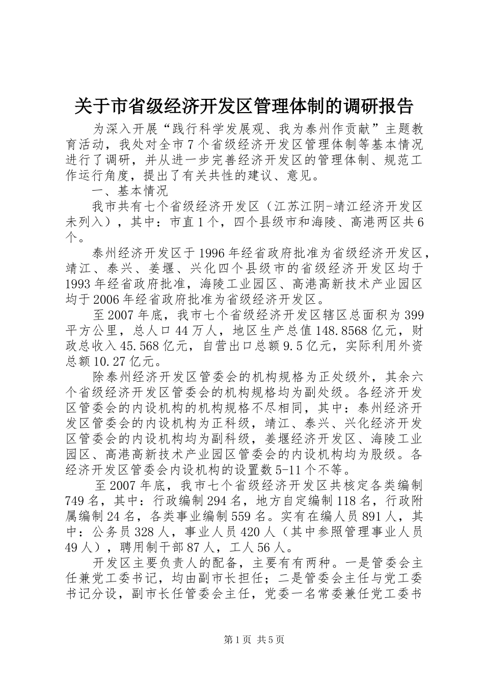 关于市省级经济开发区管理体制的调研报告_第1页