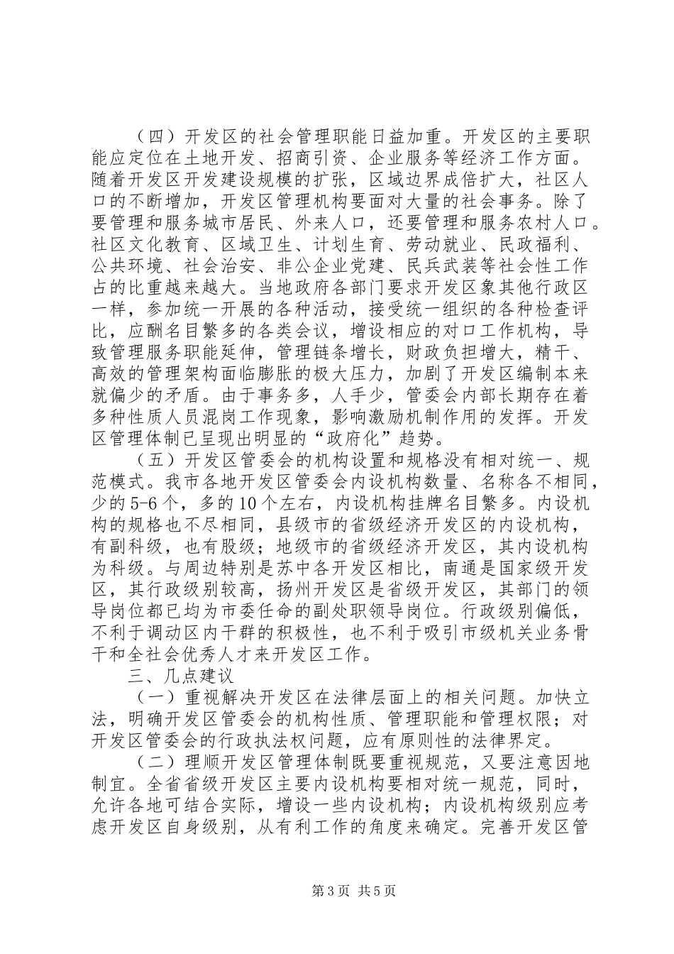 关于市省级经济开发区管理体制的调研报告_第3页