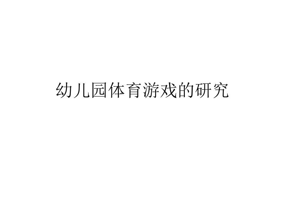 幼儿园户外体育研究杜佳_第1页