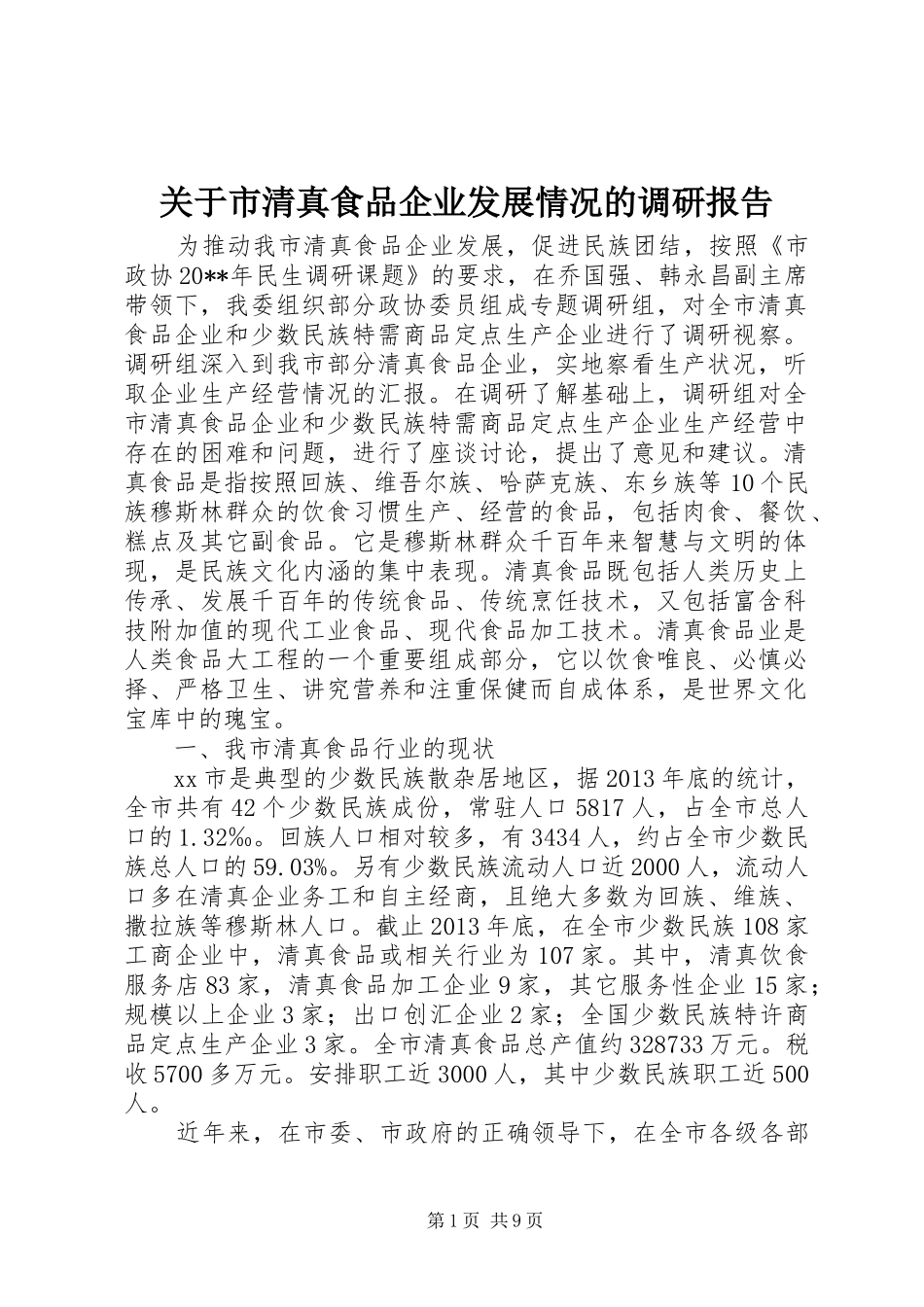 关于市清真食品企业发展情况的调研报告_第1页