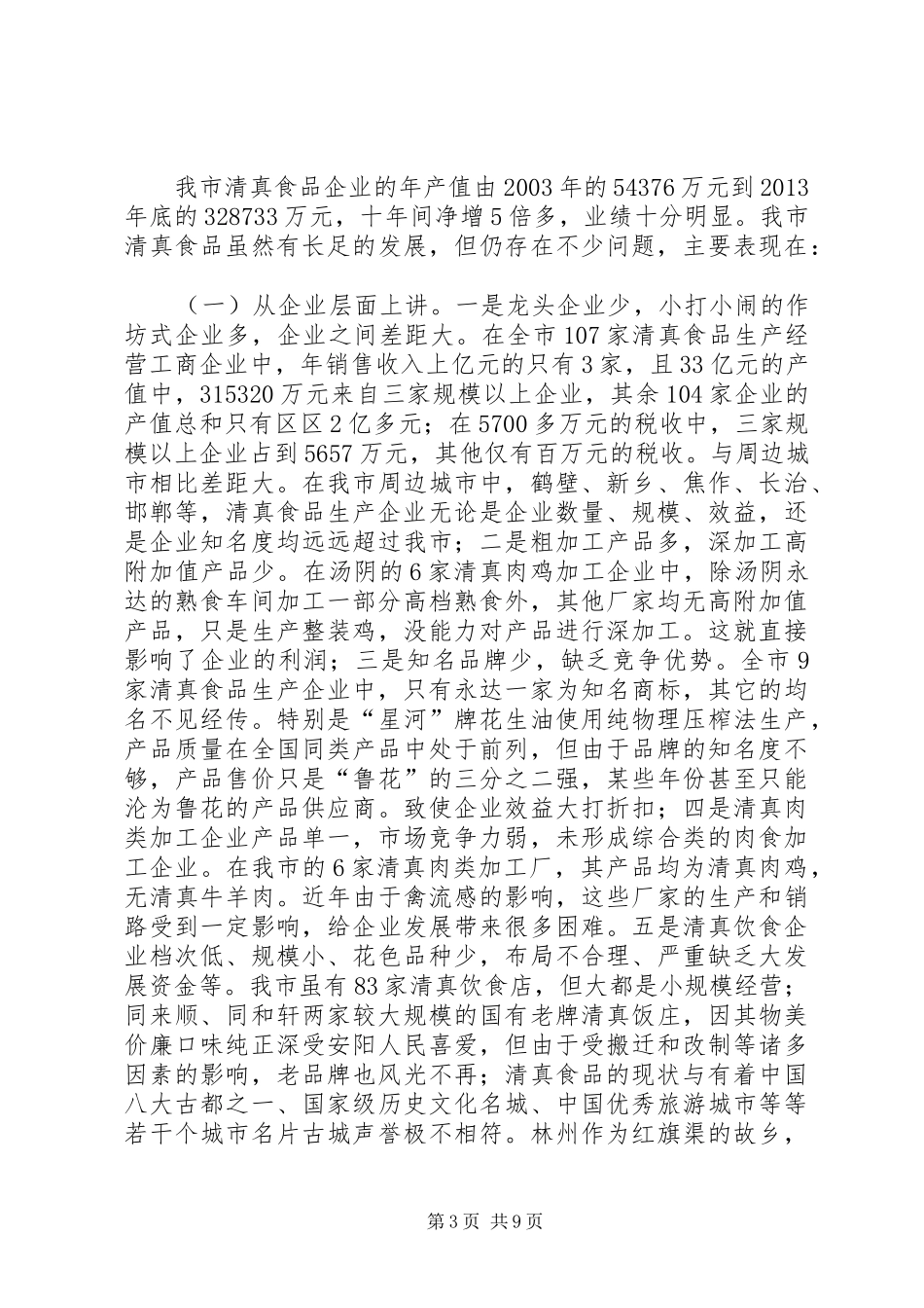 关于市清真食品企业发展情况的调研报告_第3页
