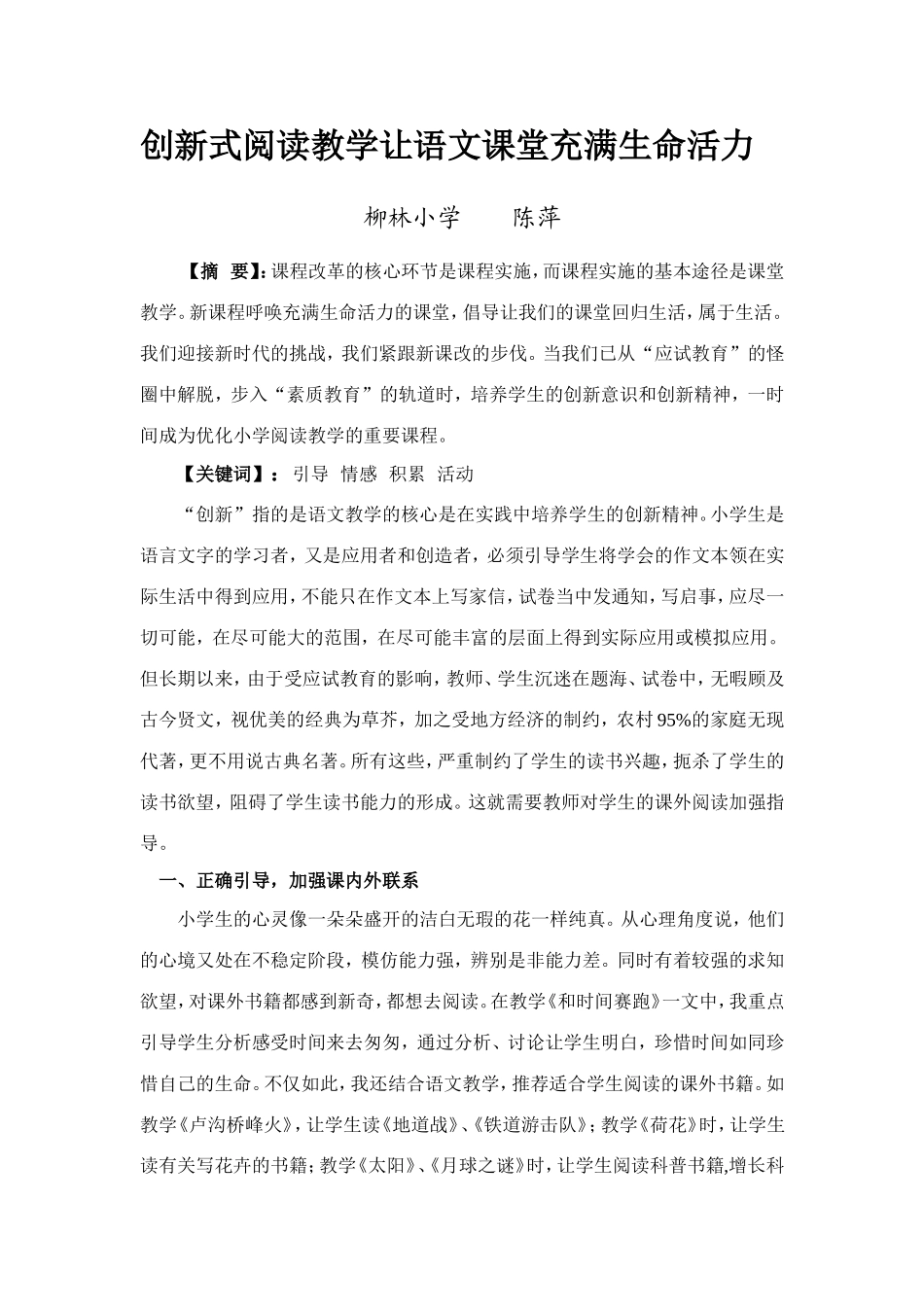 创新式阅读教学让语文课堂充满生命活力Word文档姜金树_第1页