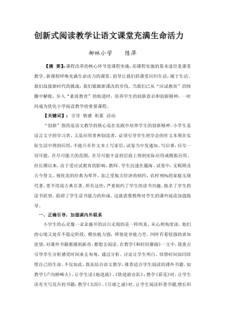 创新式阅读教学让语文课堂充满生命活力Word文档姜金树
