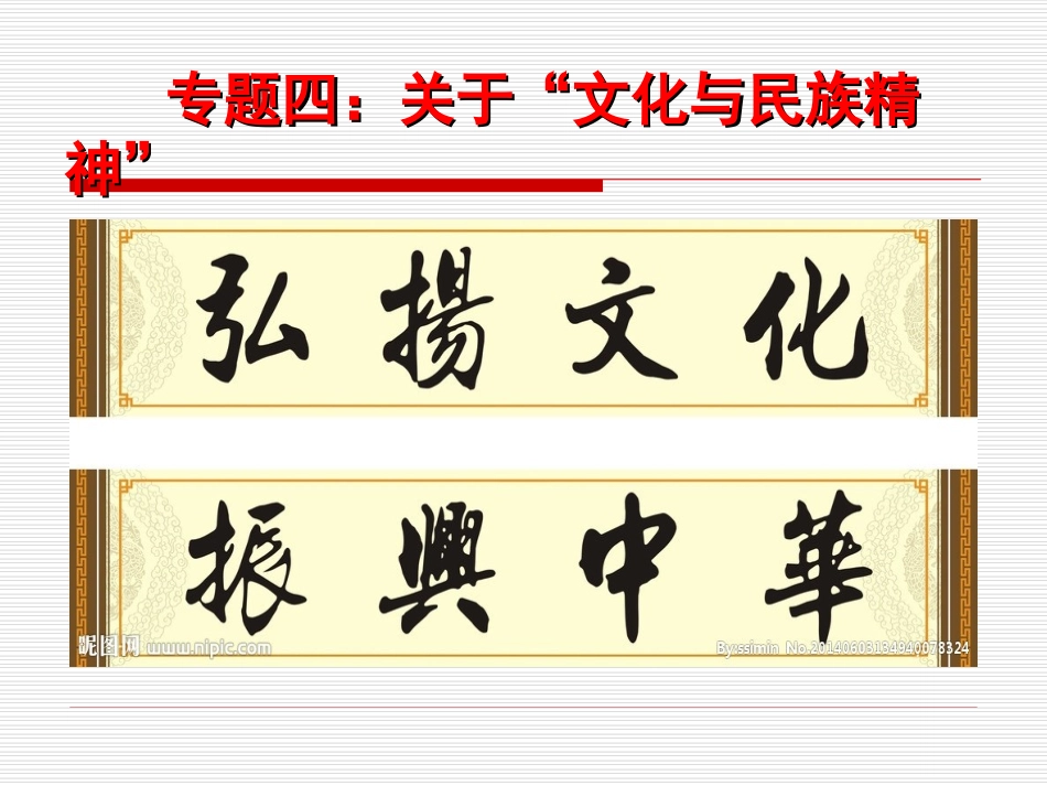 专题四：文化与民族精神_第1页