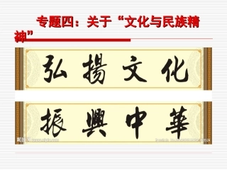 专题四：文化与民族精神