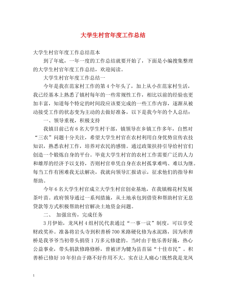 大学生村官年度工作总结 (2) _第1页