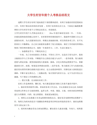 大学生村官年度个人考核总结范文 