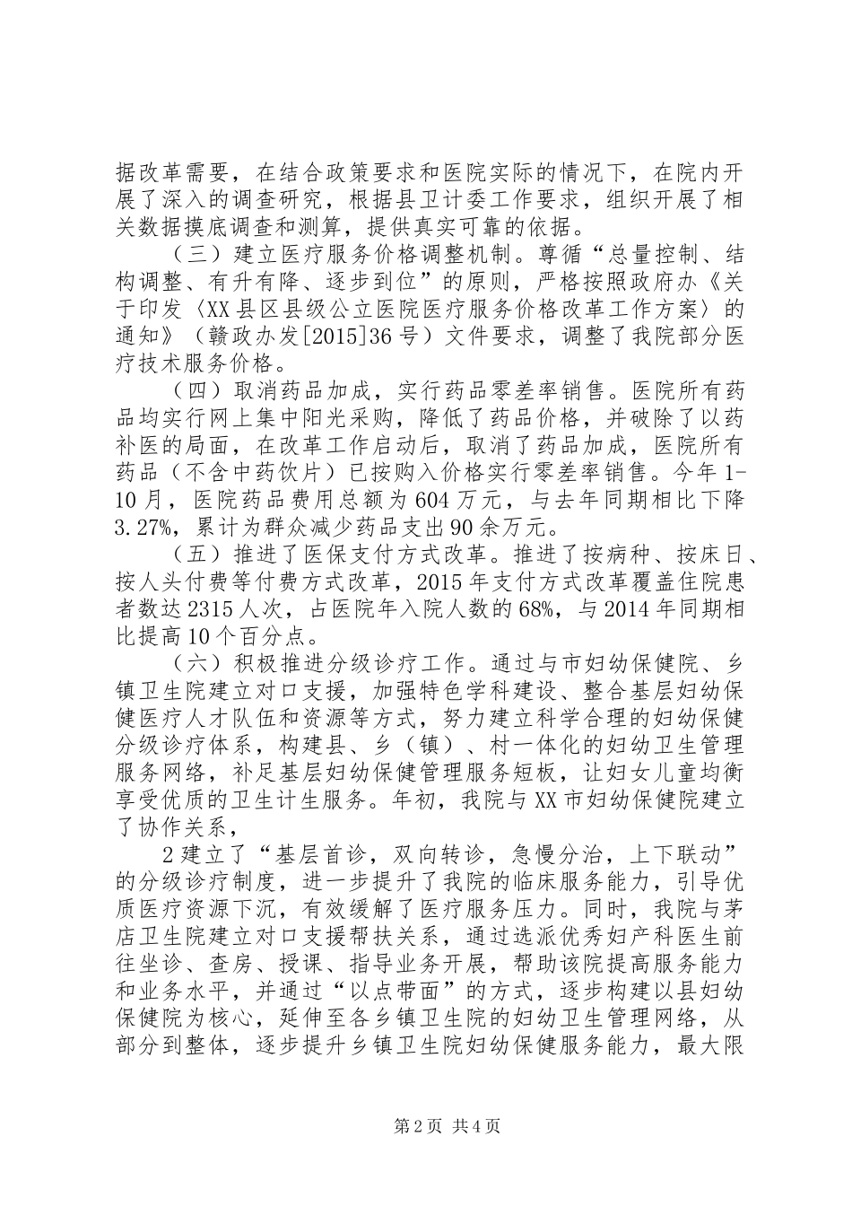 关于市深化医改工作情况汇报_第2页