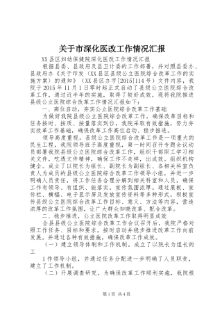 关于市深化医改工作情况汇报