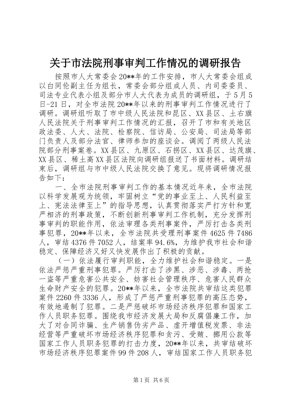 关于市法院刑事审判工作情况的调研报告_第1页