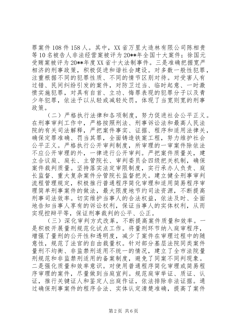 关于市法院刑事审判工作情况的调研报告_第2页
