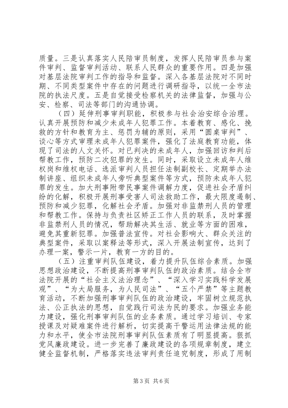 关于市法院刑事审判工作情况的调研报告_第3页