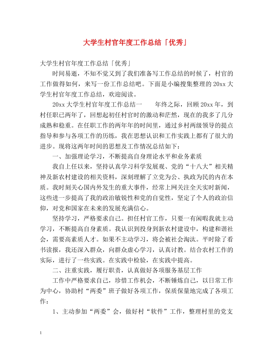 大学生村官年度工作总结「优秀」 _第1页