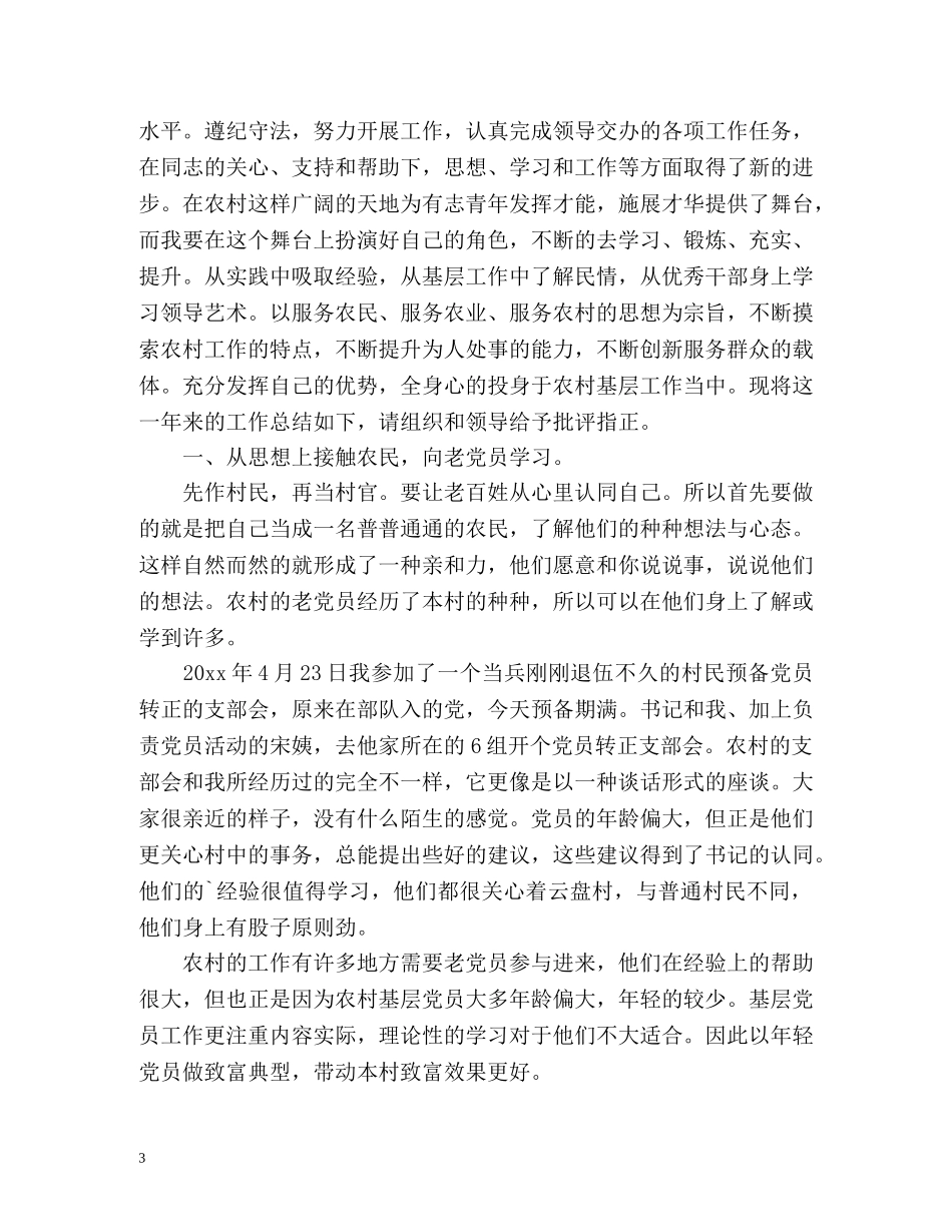 大学生村官年度工作总结「优秀」 _第3页