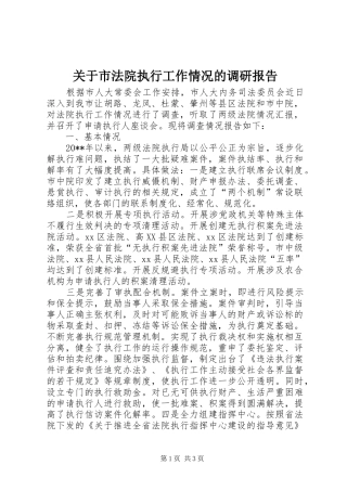 关于市法院执行工作情况的调研报告