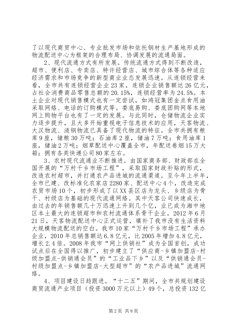 关于市流通产业发展情况的调研报告_第2页
