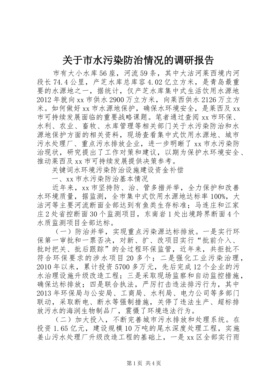 关于市水污染防治情况的调研报告_第1页