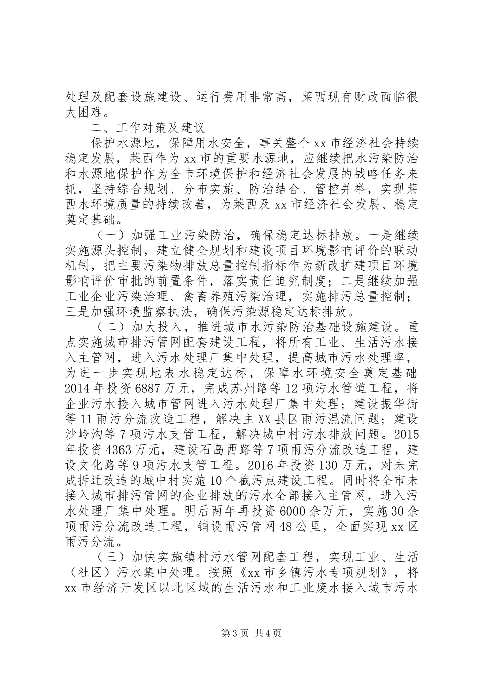 关于市水污染防治情况的调研报告_第3页