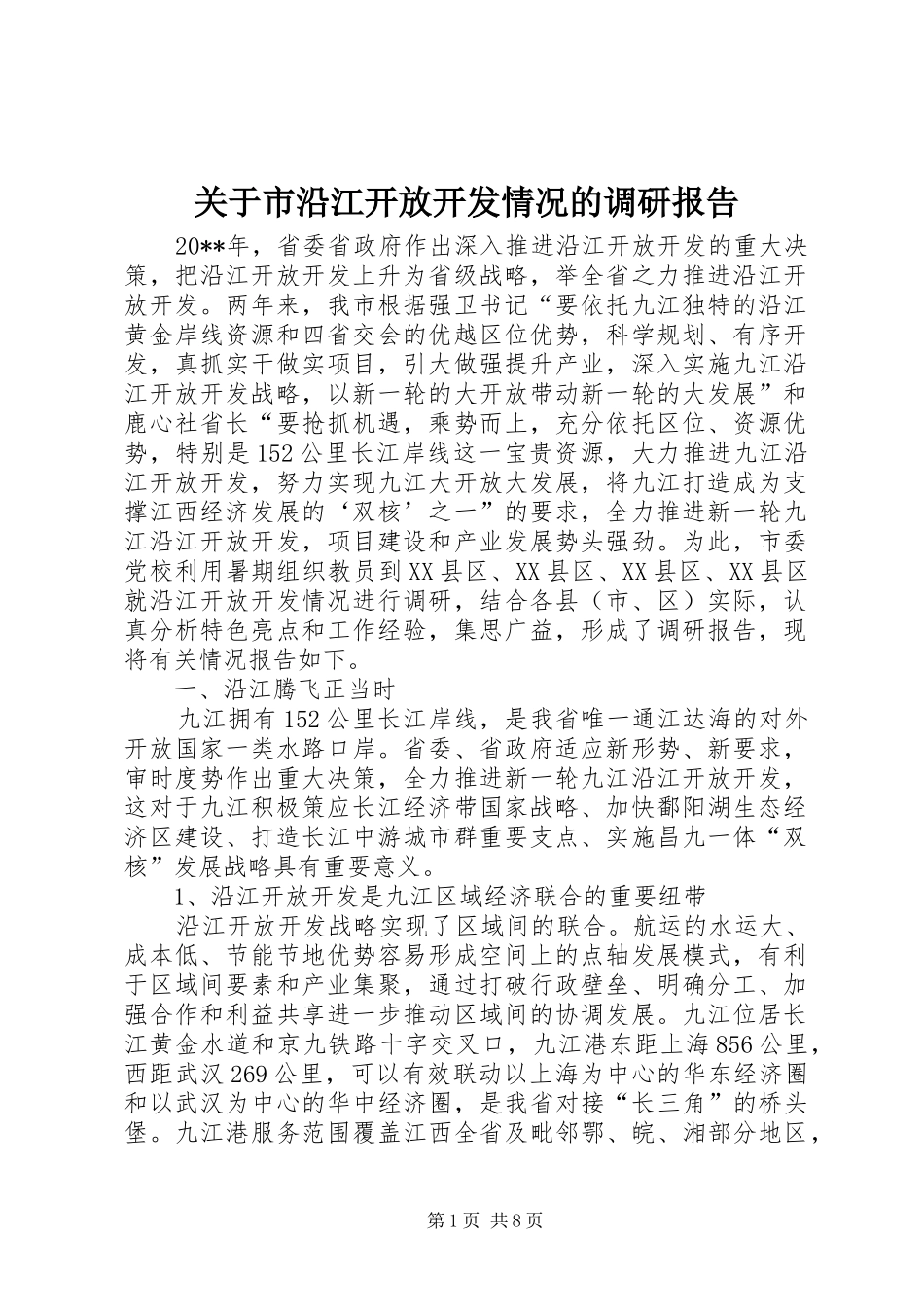 关于市沿江开放开发情况的调研报告_第1页