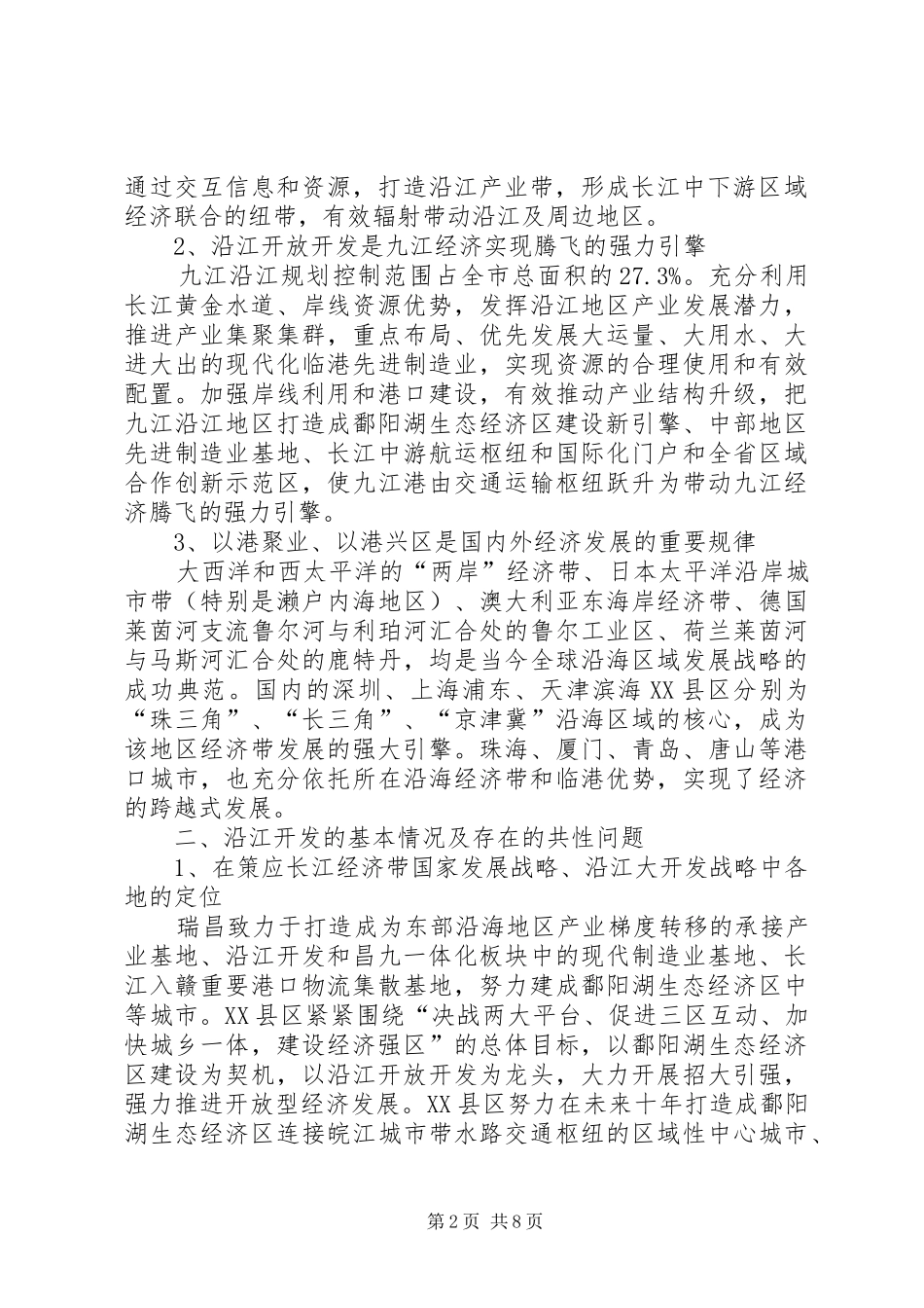 关于市沿江开放开发情况的调研报告_第2页