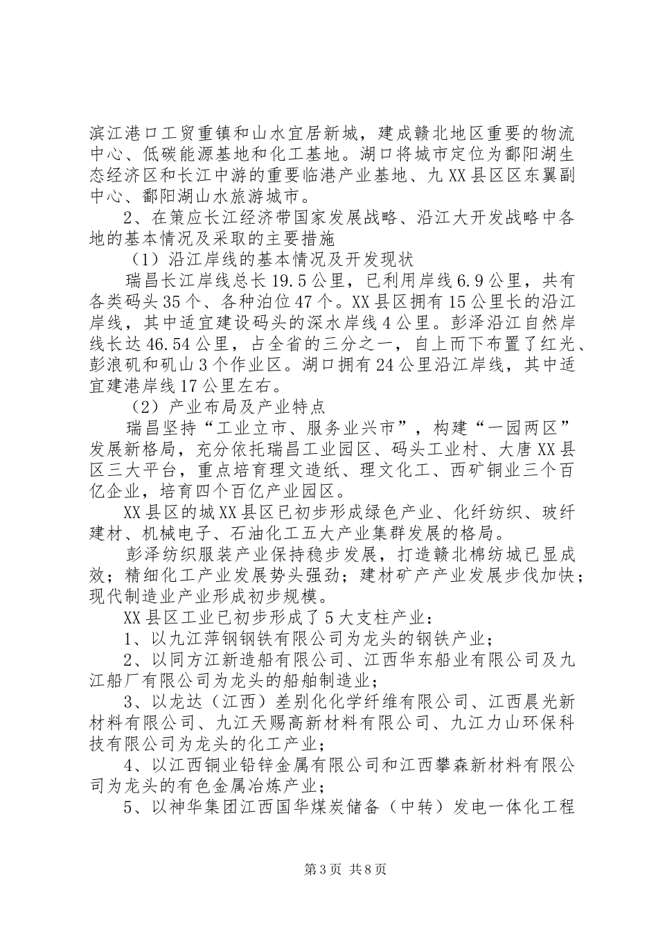 关于市沿江开放开发情况的调研报告_第3页