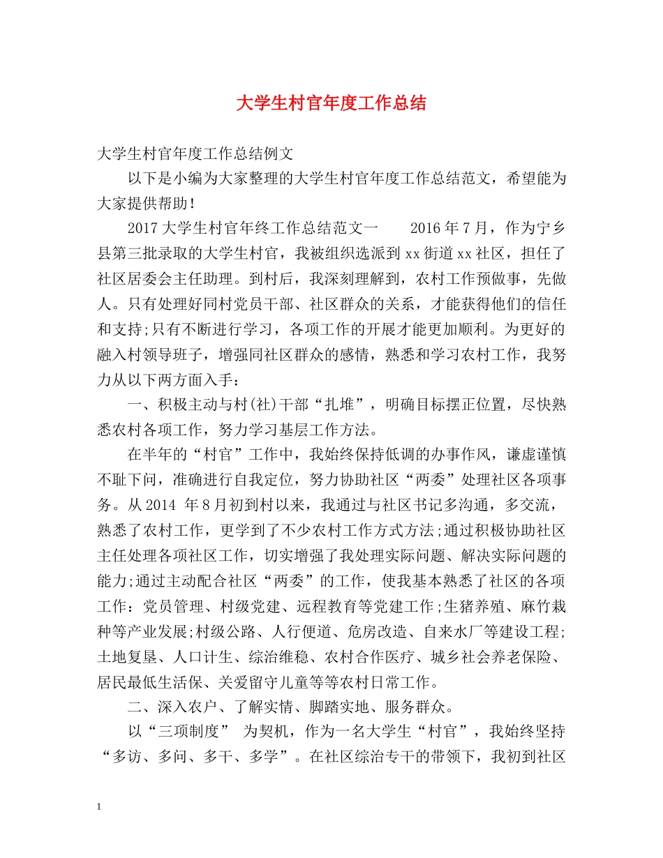 大学生村官年度工作总结2 _第1页