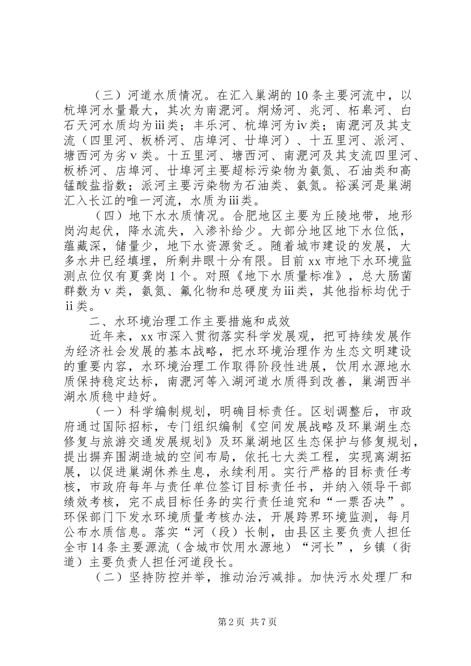 关于市水环境治理工作情况的调研报告_第2页
