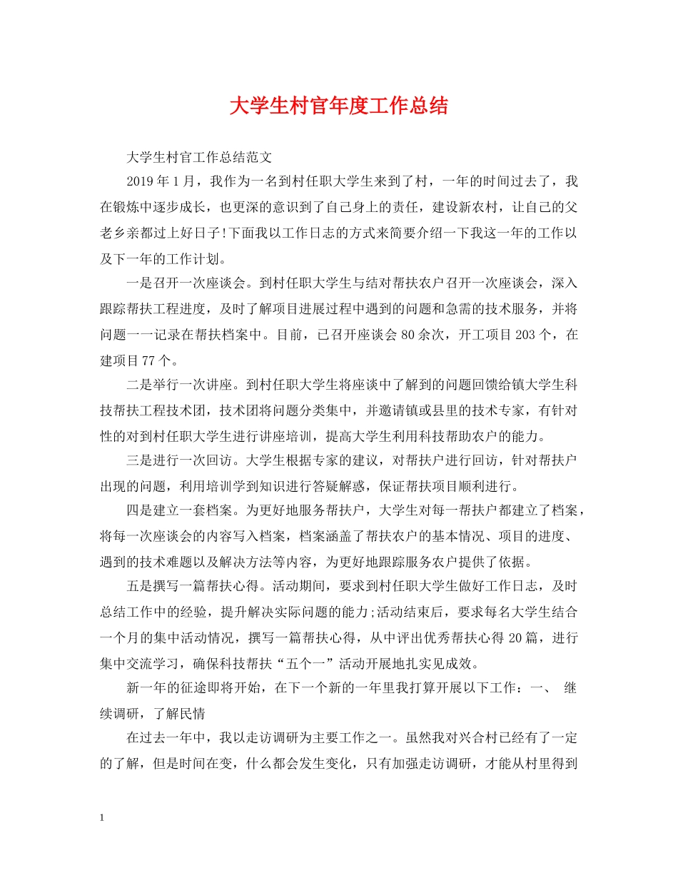 大学生村官年度工作总结 _第1页