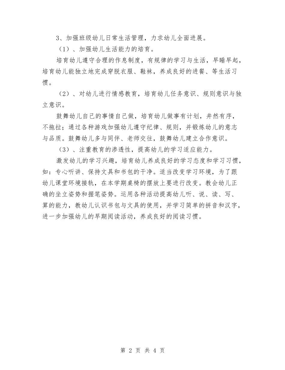 2024幼儿园学校幼小衔接工作计划与2024幼儿园安全员个人工作规划范本汇编_第2页