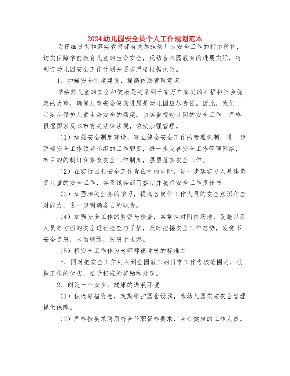 2024幼儿园学校幼小衔接工作计划与2024幼儿园安全员个人工作规划范本汇编_第3页