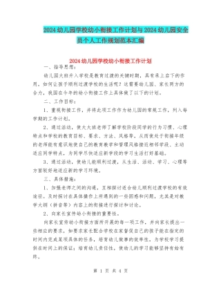 2024幼儿园学校幼小衔接工作计划与2024幼儿园安全员个人工作规划范本汇编