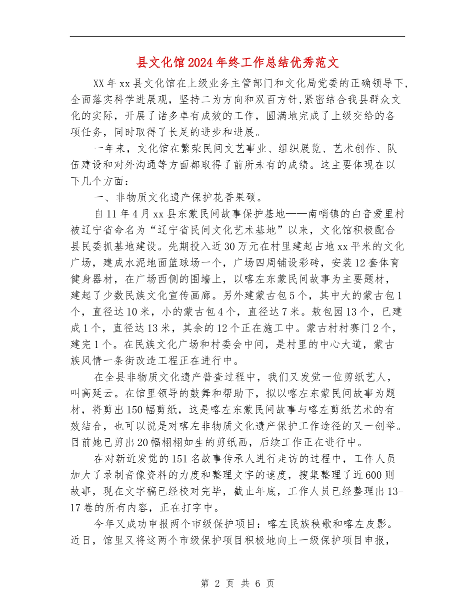 县文化馆2024年终工作总结优秀范文_第2页