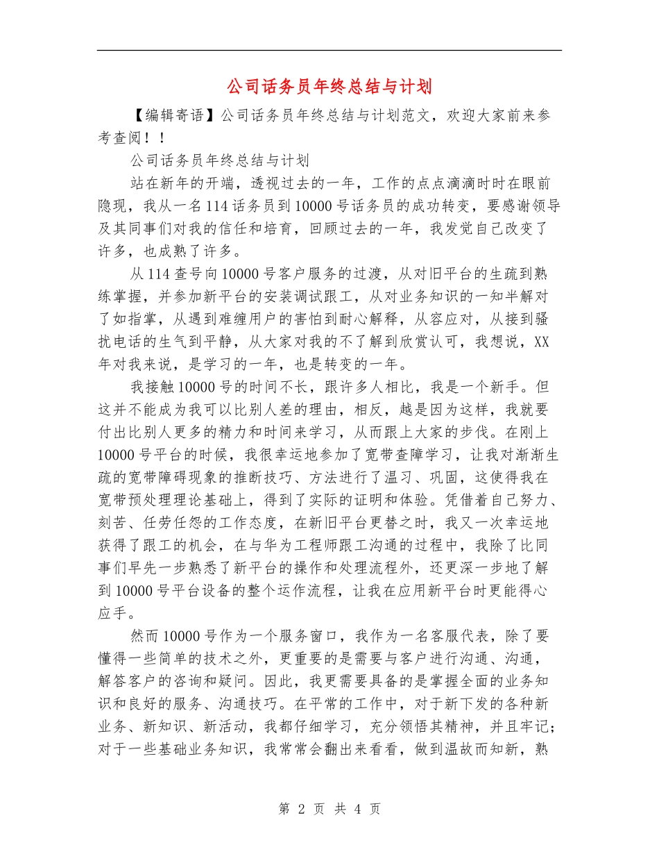 公司话务员年终总结与计划_第2页