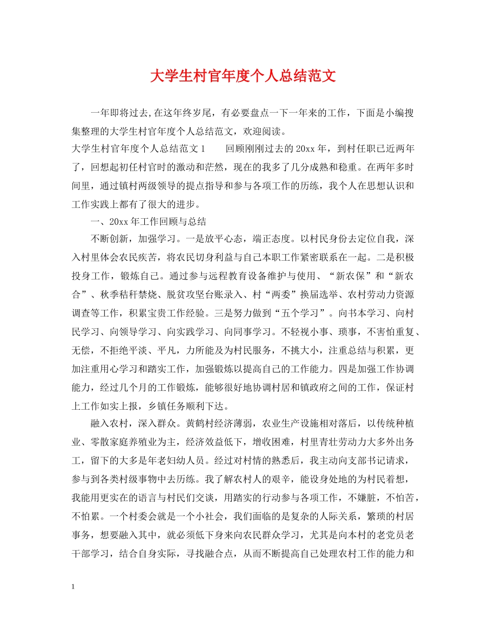 大学生村官年度个人总结范文 _第1页