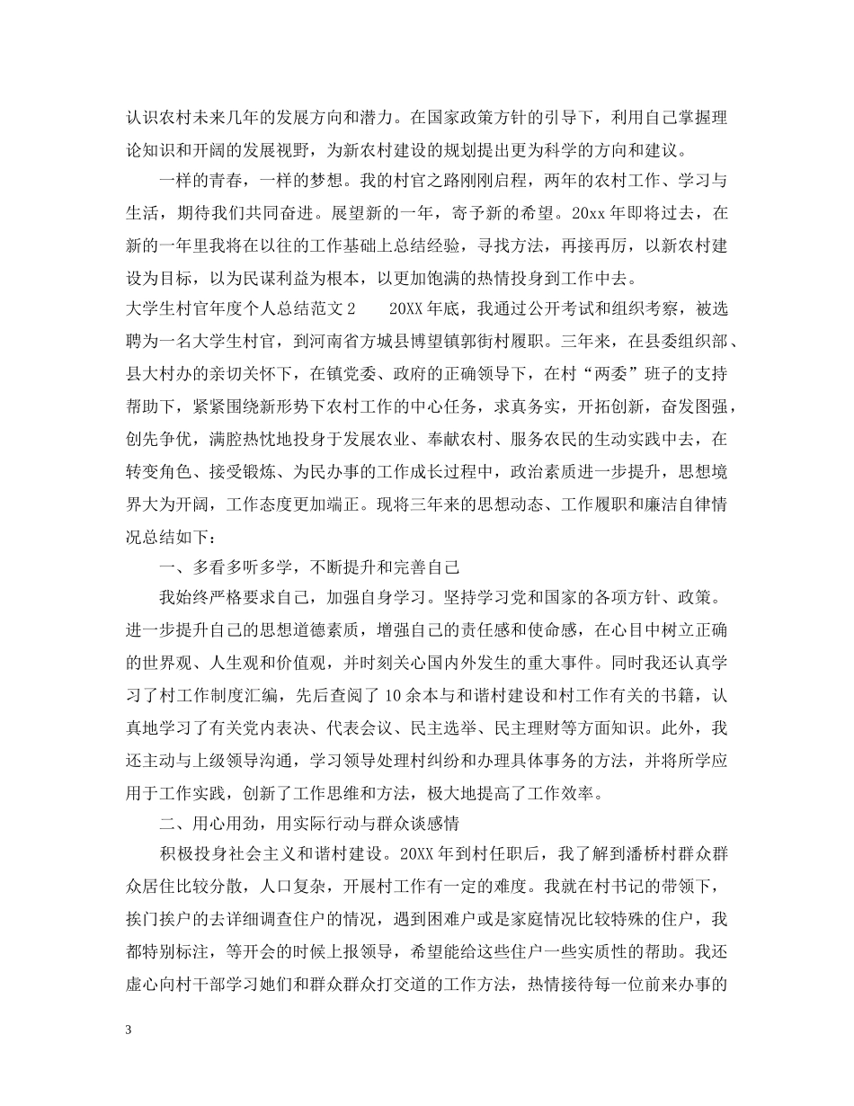 大学生村官年度个人总结范文 _第3页