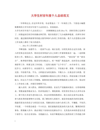 大学生村官年度个人总结范文 