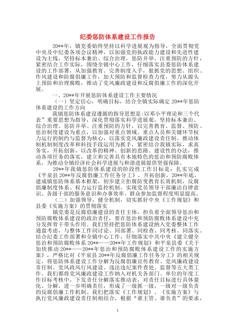 纪委惩防体系建设工作报告_第1页