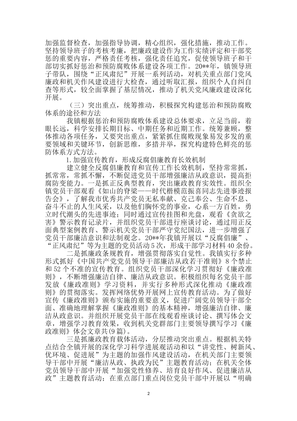 纪委惩防体系建设工作报告_第2页