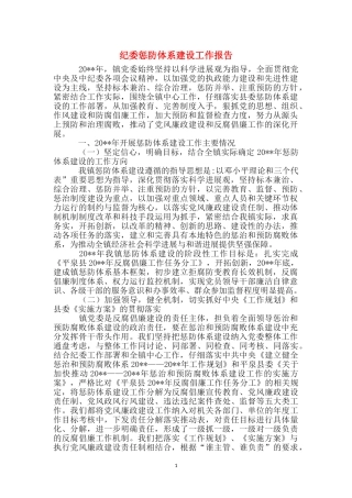 纪委惩防体系建设工作报告