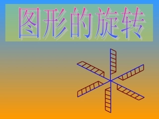 七年级数学下册《图形的旋转》