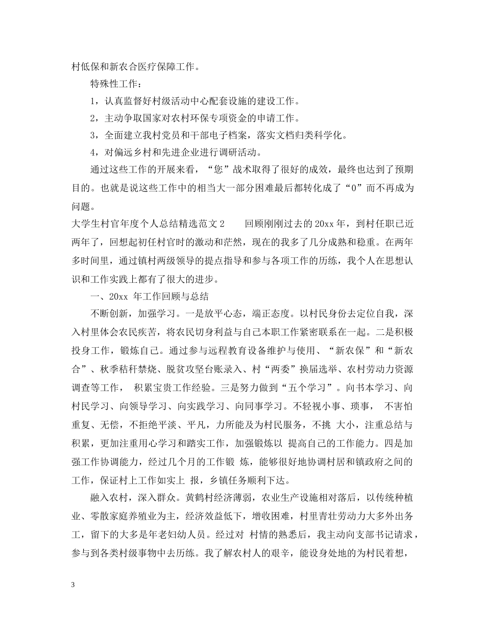 大学生村官年度个人总结精选范文 _第3页