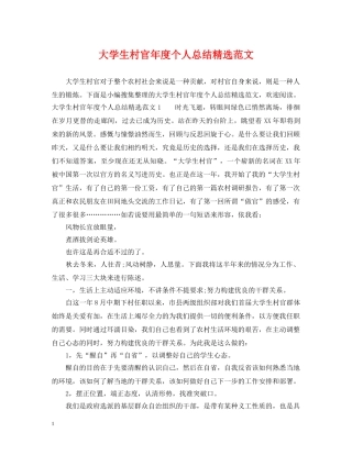 大学生村官年度个人总结精选范文 